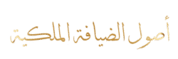 أصول الضيافة الملكية